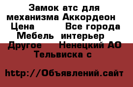 Замок атс для механизма Аккордеон  › Цена ­ 650 - Все города Мебель, интерьер » Другое   . Ненецкий АО,Тельвиска с.